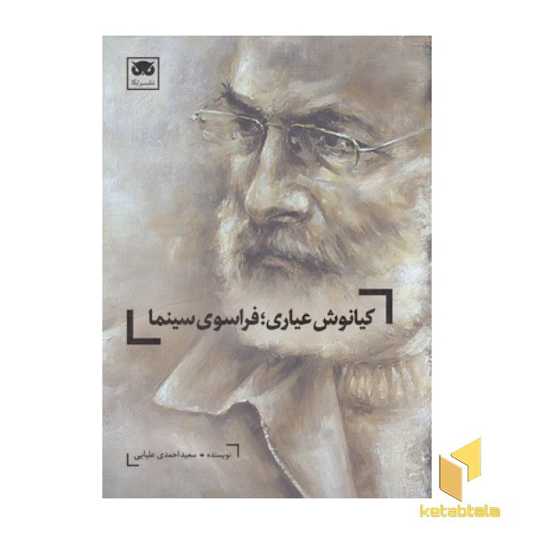 کیانوش عیاری:فراسوی سینما