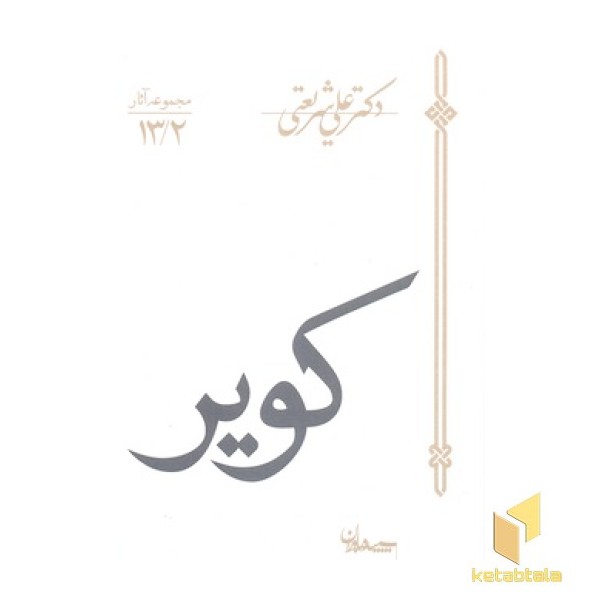 مجموعه آثار 13/2-کویر