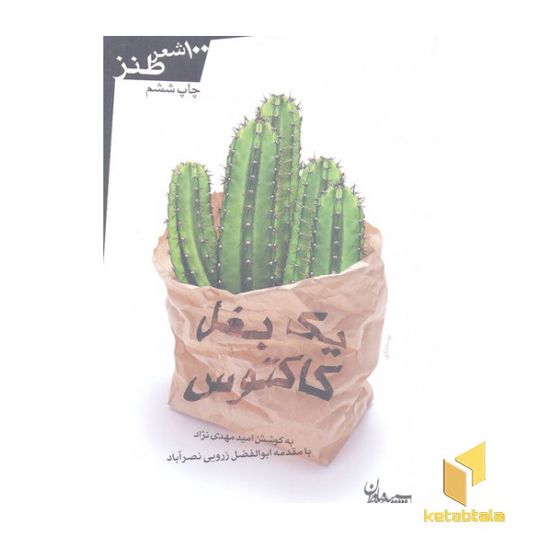 یک بغل کاکتوس-100 شعر طنز