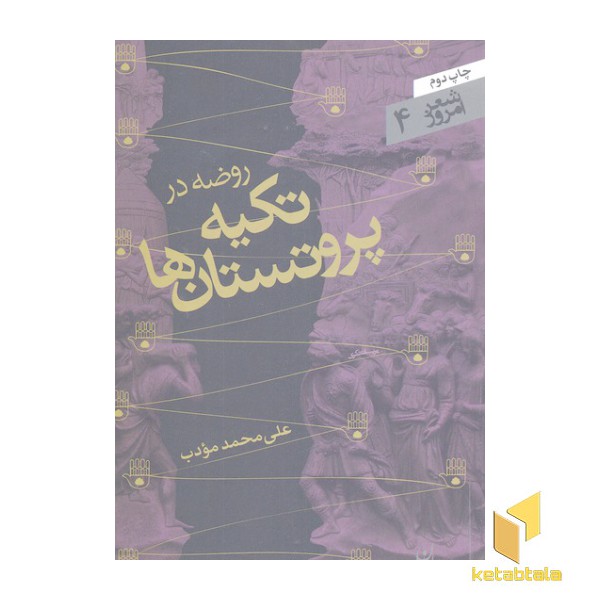 شعر امروز 4-روضه در تکیه پروتستان ها