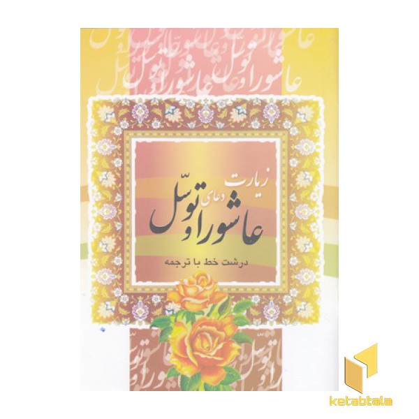 زیارت عاشورا و دعای توسل
