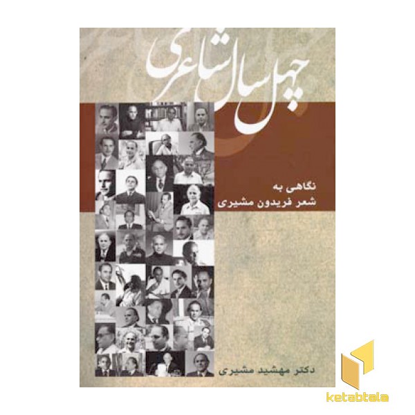 چهل سال شاعری