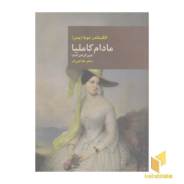 مادام کاملیا