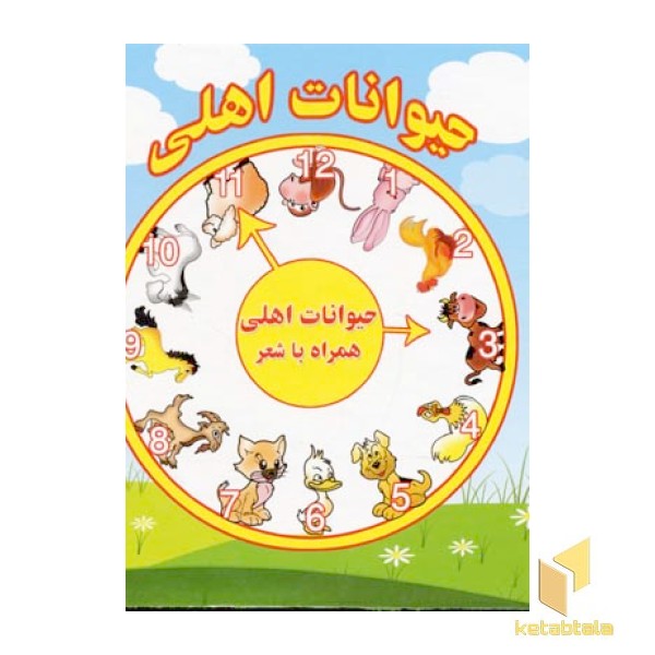 حیوانات اهلی همراه با شعرR(خشتی)آریانوین