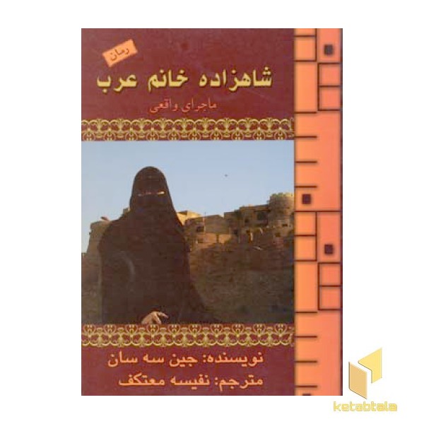 شاهزاده خانم عرب(رقعی)نشرهو