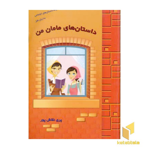 داستان های مامان من