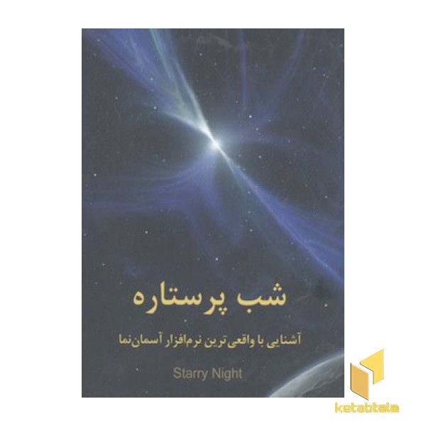 شب پر ستاره
