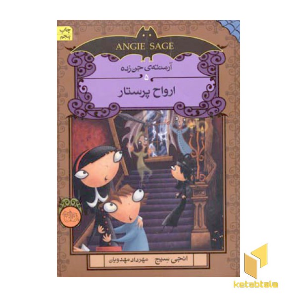 ارواح پرستار (آرمنته جن زده 5)