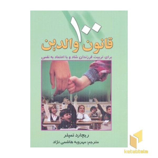100قانون والدین