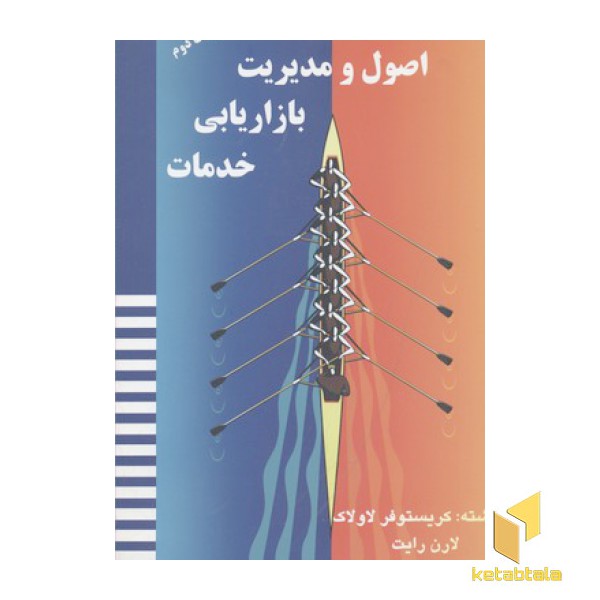 اصول و مدیریت بازاریابی خدمات