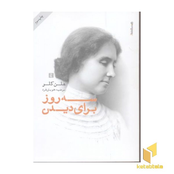 سه روز برای دیدن
