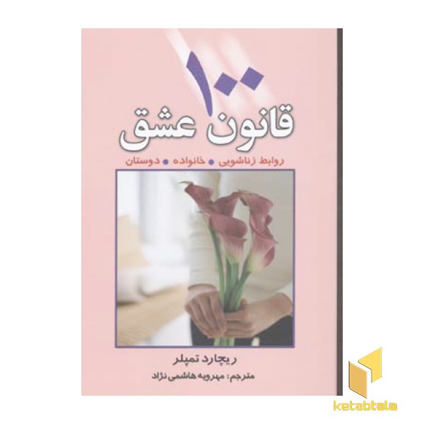 100قانون عشق(رقعی)چابک