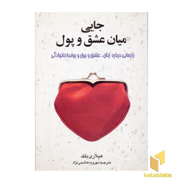 جایی میان عشق و پول