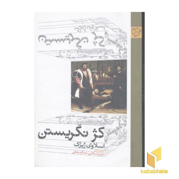 کژ نگریستن