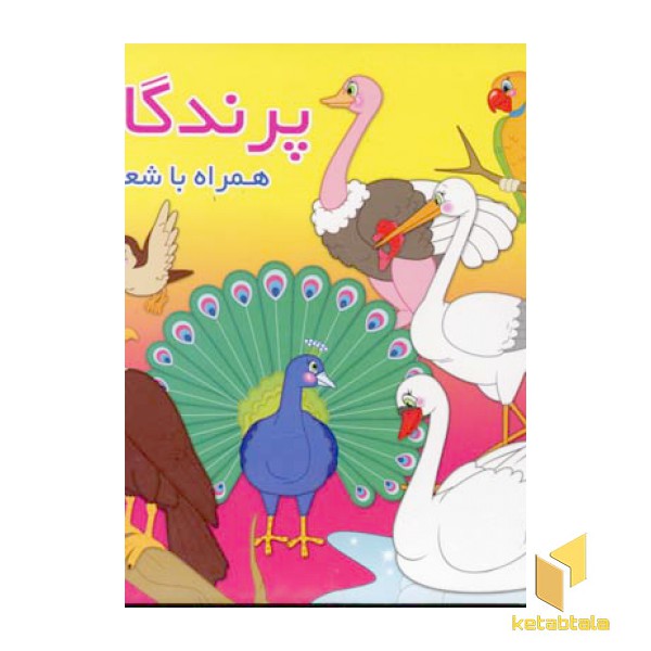 پرندگان همراه با شعر