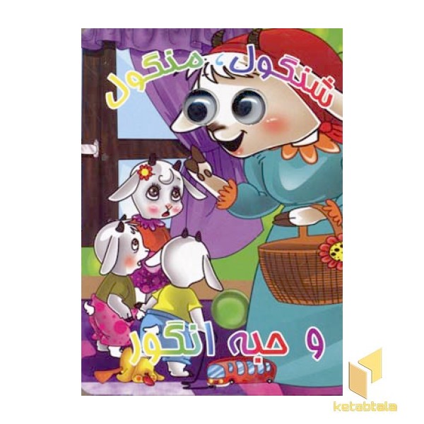 شنگول منگول و حبه انگور