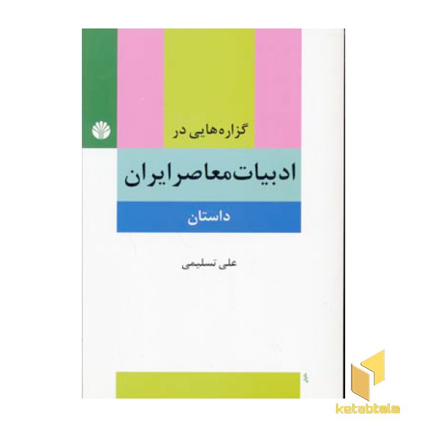 گزاره هایی در ادبیات معاصر ایران (داستان)