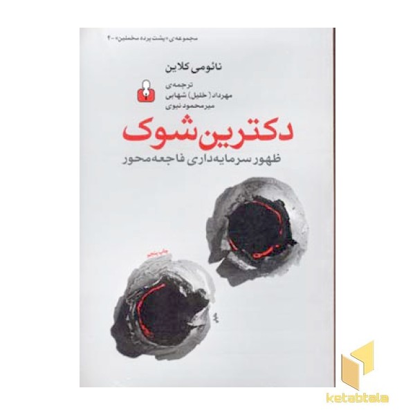 دکترین شوک- مخملین