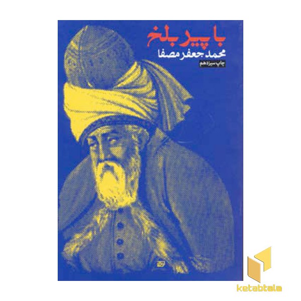 با پیر بلخ مصفا