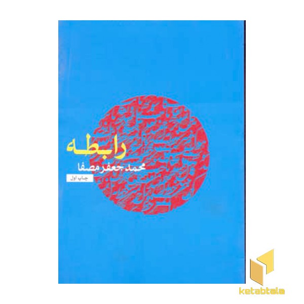 رابطه (رقعی)پریشان