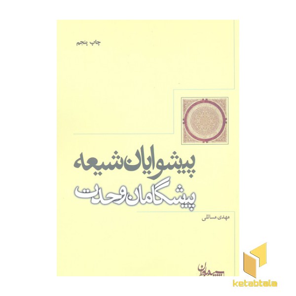 پیشوایان شیعه پیشگامان وحدت