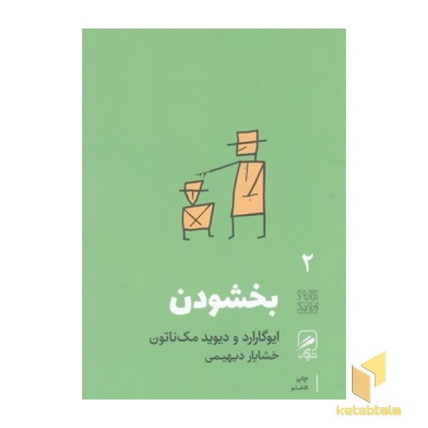 بخشودن