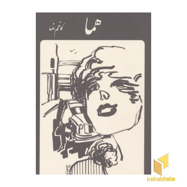هما