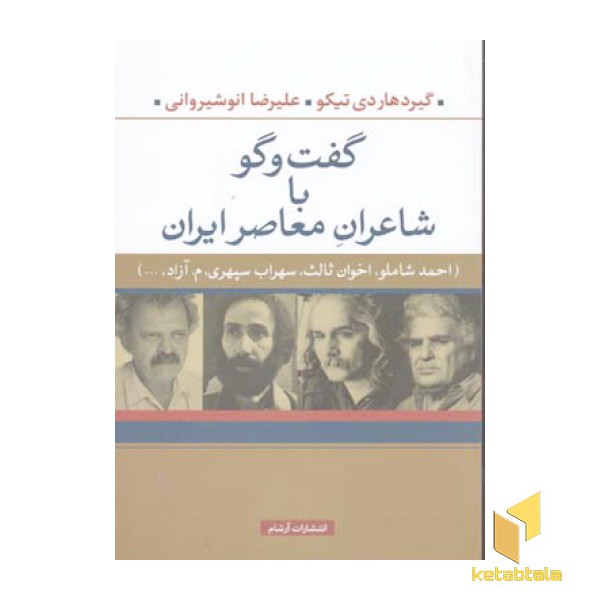 گفت و گو با شاعران معاصر ایران