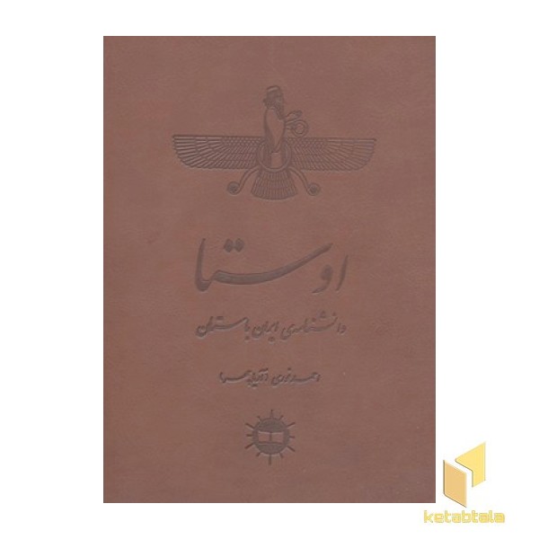اوستا(دانشنامه ایران باستان)
