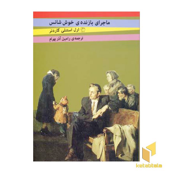 ماجرای بازنده خوش شانس
