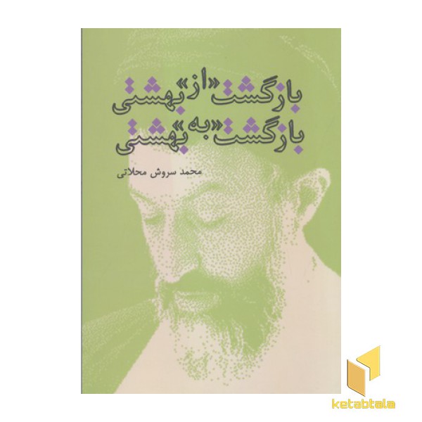 بازگشت«از»بهشتی-بازگشت«به»بهشتی