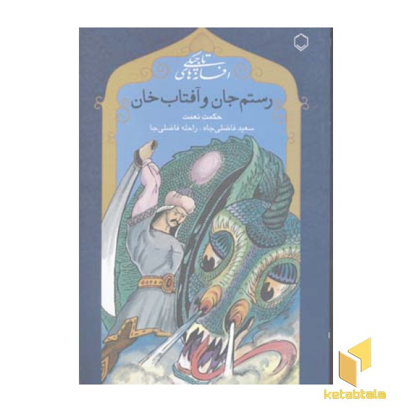 رستم جان و آفتاب خان
