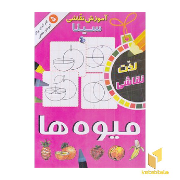 آموزش نقاشی سینا-میوه ها