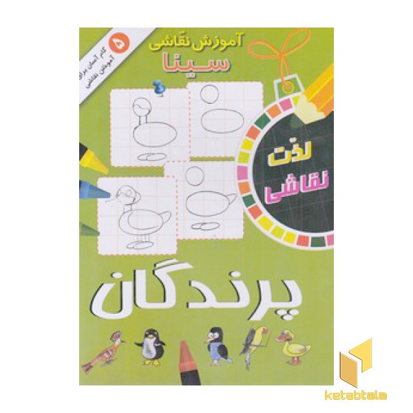 آموزش نقاشی سینا-پرندگان