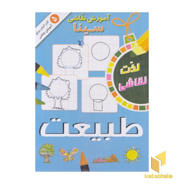 آموزش نقاشی سینا-طبیعت