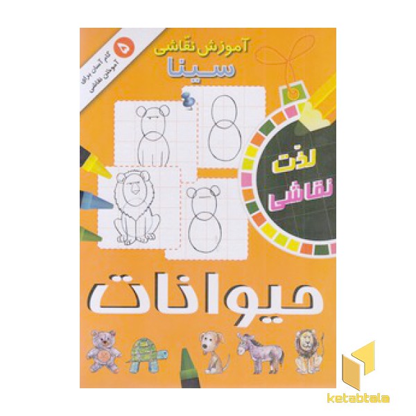 آموزش نقاشی سینا-حیوانات