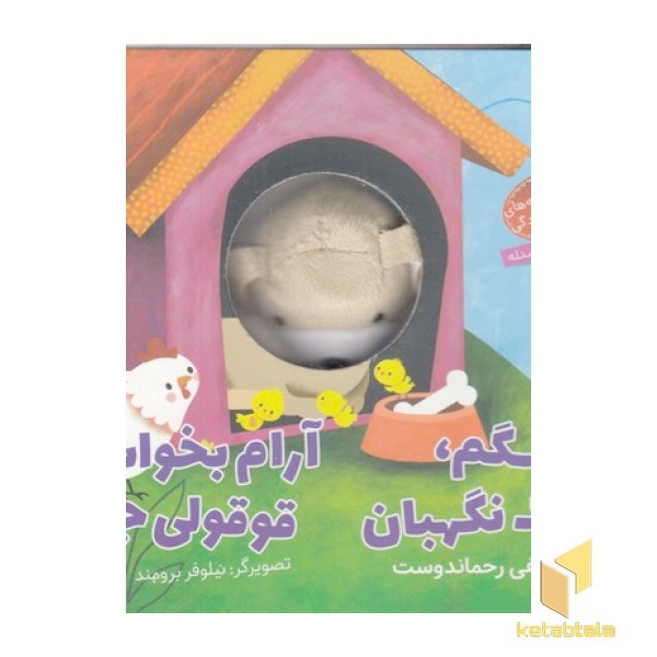 سگم سگ نگهبان آرام بخواب قوقولی جان