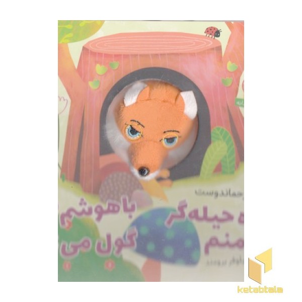 روباه حیله گر منم باهوشم وگول می زنم