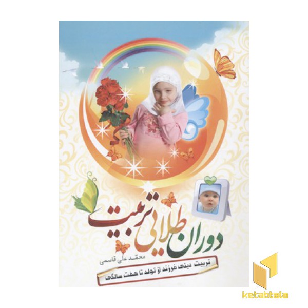 دوران طلایی تربیت