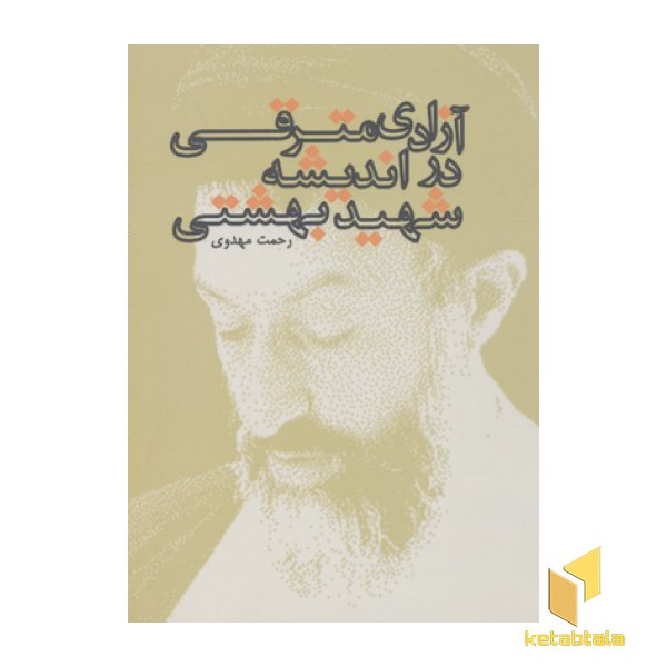 آزادی مترقی در اندیشه شهید بهشتی
