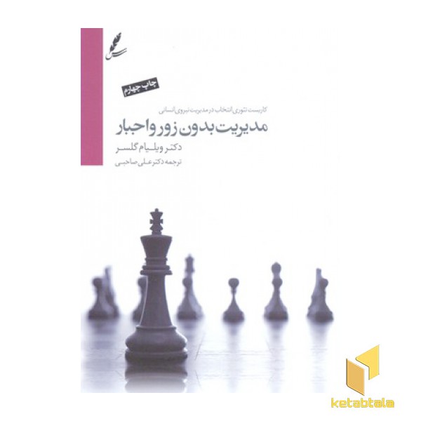 مدیریت بدون زور واجبار