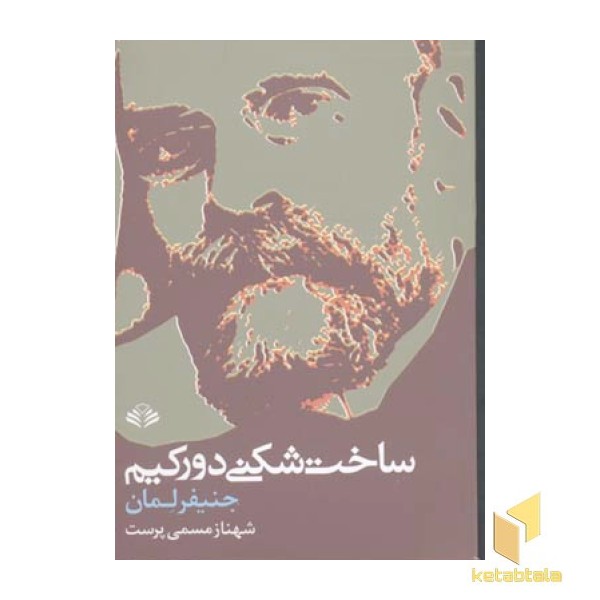 ساخت شکنی دورکیم