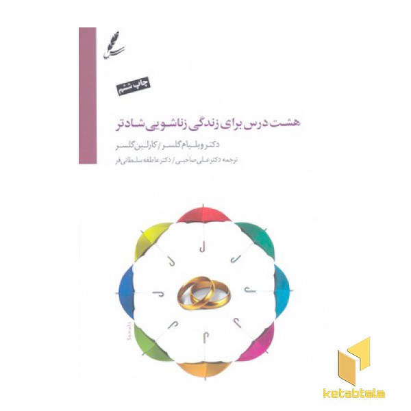 هشت درس برای زندگی زناشویی شادتر