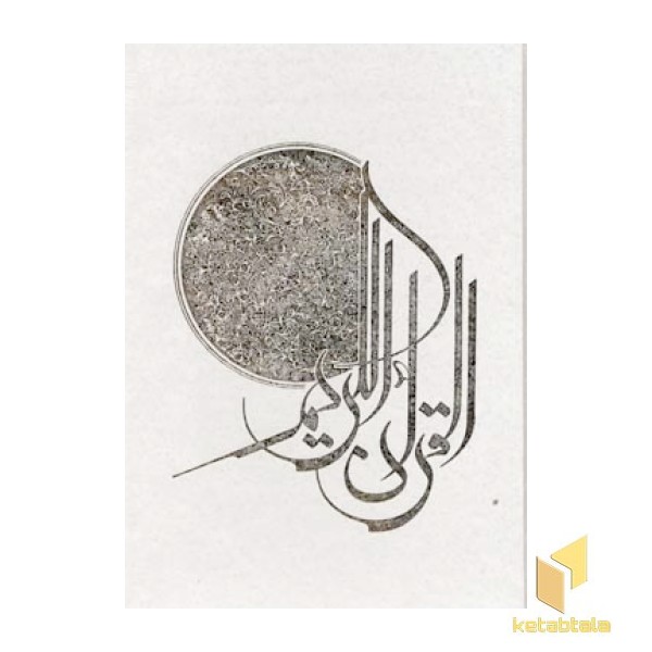 قرآن