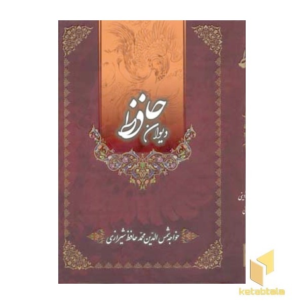 دیوان حافظ