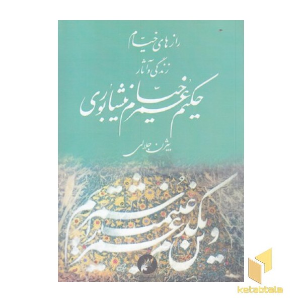 رازهای خیام