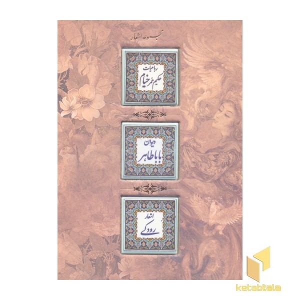 مجموعه اشعار خیام، باباطاهر، رودکی