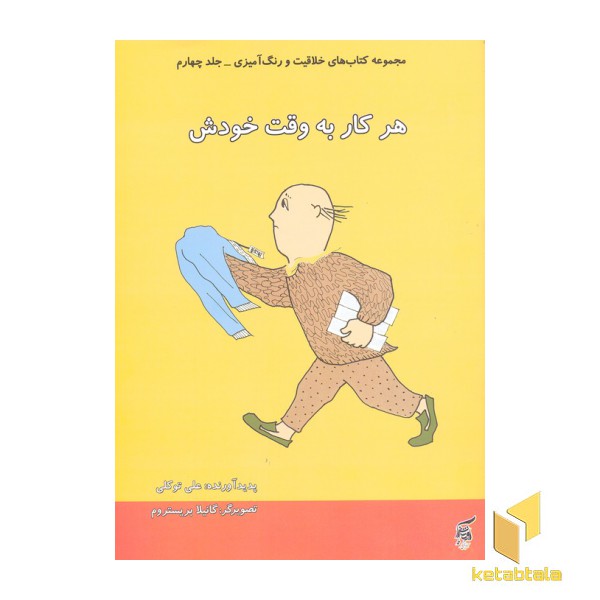 رنگ آمیزی 4-الفی هرکاری به وقت خودش