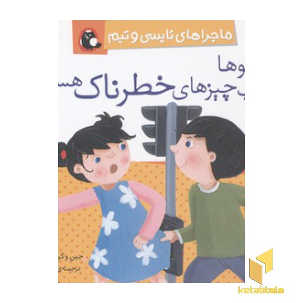 تاپسی-دوقولوها مراقب چیزهای خطرناک هستند
