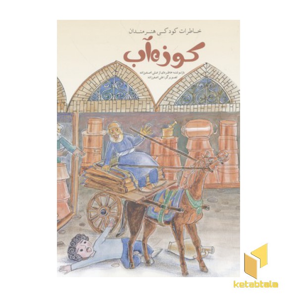 خاطرات کودکی هنرمندان-کوزه آب